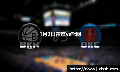 1月3日雷霆vs篮网