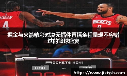 掘金与火箭精彩对决无插件直播全程呈现不容错过的篮球盛宴