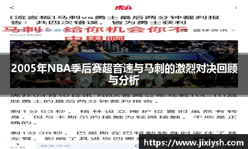 2005年NBA季后赛超音速与马刺的激烈对决回顾与分析