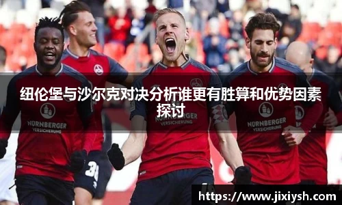 纽伦堡与沙尔克对决分析谁更有胜算和优势因素探讨